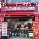 경산 하양읍 마라탕 신상 맛집 : [ 춘리 마라탕 ]