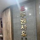 두원 | 사우나 초보의 강북 두원사우나 후기