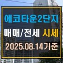 에코타운2단지@ | [신장동 아파트]하남 에코타운2단지 매매 전세 시세(25년 8월 14일 기준)