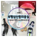 롯데미용실 | 부평 삼산동 미용실 :: 이철헤어커커 삼산롯데마트점 손상모 리본클리닉 후기