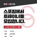 !!!스포짐 부천점 여자트레이너 모집합니다!!! 이미지