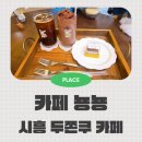 시흥은행초등학교 | 애견동반 가능한 시흥 두쫀쿠 맛집 카페뇽뇽