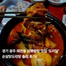 경기 광주 태전동 닭볶음탕 맛집 &#39;도리당&#39; 순살닭도리탕 솔직 후기!