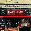 화로구이 이미지