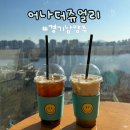 강변북로1 | 경기 남양주시 베이커리 카페 한강뷰 어나더쥬얼리 후기