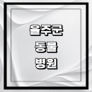 미르 동물병원 | 울산 울주군 근처 동물병원 추천 정보 | 24시간...곳 고양이 강아지 중성화 수술 애견 가격 비용 금액 후기
