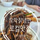 모악칡냉면 | 전주냉면맛집 모악칡냉면 로컬 사계절 냉면 맛집은 이곳이 찐이다