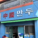 [경북김천] 어릴 때부터 먹던 찐찐 로컬 맛집_김천중국만두 🥟