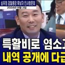 '염소고기 회식' '할로윈 한정케이크' 검찰 특활비 내역 공개 이미지