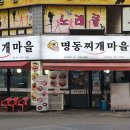 명동찌개마을（주안점） 이미지