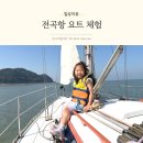 첫걸음요트클럽 | 전곡항 요트 체험 첫걸음 가족과 함께 즐긴 특별한 바다 여행