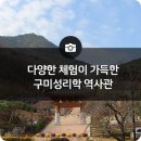 구미성리학역사관 야은관(강당) | 구미 언택트장소 구미가볼만한곳 다양한 체험이 가득한 구미성리학역사관!