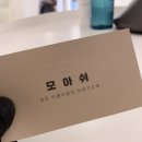모아쉬