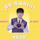 ✅스타투 수찬님 생일 축하해주셨어요 이미지