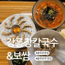 신설보쌈앤칼국수 | 충무로 맛집 강릉장칼국수앤보쌈 충무로역 내돈내산