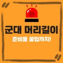 군대 머리길이 규정 +전역자 군대 준비물 꿀팁!