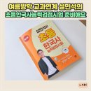 초등한국사(하) | 여름방학 교과연계 설민석의 초등한국사능력검정시험 준비해요