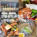 비산안심한우마을 | 안양 삼막사 맛집 인생 no.1 고깃집 한우한돈고기마을
