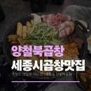 새롬동_새롬빌딩 | 세종 새롬동 곱창 맛집 추천_ 양철북곱창, 잡내 없이 깔끔한 곱창구이