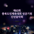 제63회 충북도민체육대회 성공기원 신년음악회 | [충청북도-진천] 제63회 충북도민체육대회 성공기원 신년음악회 장소 입장료 티켓예매 기간 이용시간...