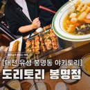 109 | 대전 유성 봉명동 이자카야 맛집, 가성비 야키토리 도리토리(메뉴, 위치, 가격)