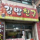 지에스25 상지대사거리점 | [원주 우산동 맛집] “김밥친구” 원주 김밥, 상지대학교 근처 김밥, 분식 맛집 방문 솔직 후기