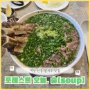[역삼 선릉 맛집] 동탄에서 완전 유명한 쌀국수 맛집 &#34;포레스트 오늘, 숲[soup]&#34; (내돈내산, 솔직후기)