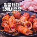 일품대패평택서정점 | 대패 삼겹살의 컴백! 가성비 최고 추천 맛집 일품대패 평택서정점