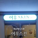 여우스킨배곧점