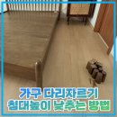 가구 다리자르기 침대 높이 낮추는 방법