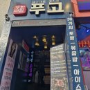 은행코너 | 푸고 대전은행점 후기ㅣ은행동 고기 무한리필 맛집 추천