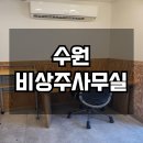 수원비상주사무실 쾌적하고 편리한 서비스 이용한 곳
