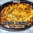 시지 찜닭 맛집 일미리 금계찜닭 기분 좋게 매콤한 구름 치즈 찜닭 배달 후기