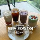 초대형 | 의정부 초대형 카페 아나키아 주차 및 공연 디저트 후기