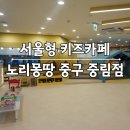 중구사회복지관 | 서울형 키즈카페 노리몽땅 중구 중림점 후기 예약 주차 시설