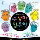 힐링코미디연극 수상한집주인 이미지