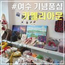 팝스토어 이순신광장점 | 여수 기념품 카멜리아문 본점｜이순신광장 데이트코스 감성소품샵 추천