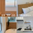이마트24 동해청해점 | 동해ㅣ묵호 스파 가능한 오션뷰 감성 숙소 '바다담 스파펜션' 방문 후기