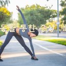 운동요법 이미지