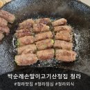 박순례손말이고기산정집 인천청라점