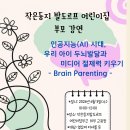 [부모무료강연] 우리아이 두뇌발달과 미디어절제력 키우기(권장희소장님) 이미지