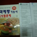 2009년 제과제빵실기(크라운)와 필기 요점정리와 문제풀이 같이드려요~^^ +양식조리사 실기 이미지