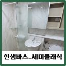 한샘바스이야기_세미클래식 이미지