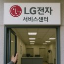 엘지전자 | 엘지전자 서비스센터 전화번호 알아보기