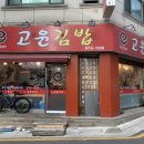 고윤김밥