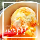 시도 고산로 | 산책길에 만난, 배스킨라빈스 애망빙(feat. 블라스트 신메뉴, AI가 만든 아이스크림)