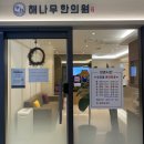해나무한의원 네이버블로그