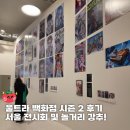 울트라기획 | 울트라백화점 시즌 2 후기 I 동대문 DDP 할인 예매 및 티켓 관람시간 안내 I 서울 전시 놀거리 추천