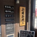 탑수제돈가스 | 제천 수제돈가스 맛집 추천 왕돈까스 웨이팅 후기