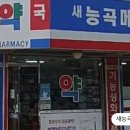새능곡메디슨약국 이미지